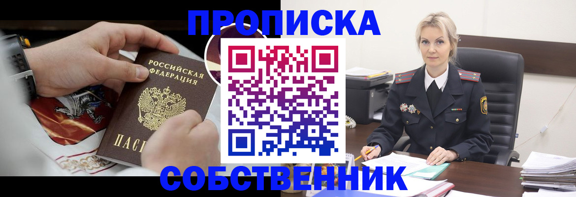 прописка от собственника в Свободном